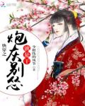 快穿炮灰别害怕tt下载