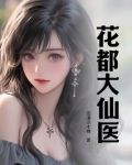 花都大仙医