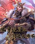 魂穿三国之何进大将军免费阅读