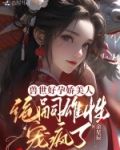 兽世好孕娇美人，绝嗣雄性宠疯了