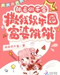 神豪假千金撒钱娱乐圈:富婆饿饿 第9章