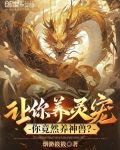 让你养灵宠你竟然养神兽免费阅读小说