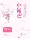 徐嘉沐这个名字怎么样