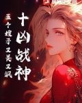 十凶战神：五个嫂子又美又飒