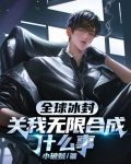 全世界都被冰封了电影