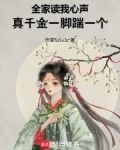 全家读我心声,真千金一脚踹一个免费阅读