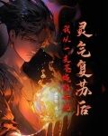 灵气复苏后，我从一支苍蝇拍开始