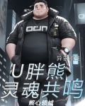 异界重生u胖熊灵魂共鸣