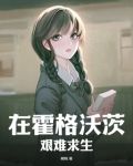 在霍格沃茨艰难求生