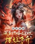 兽世修仙:我靠攻略雄性摆烂飞升免费阅读