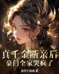 真千金断亲后，豪门全家哭疯了