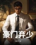 豪门弃少顾瀚