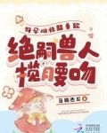 好孕雌性超香软绝嗣兽人揽腰吻的最新章节更新时间