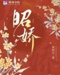 昭娇全文免费阅读