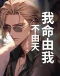 我命由我不由天