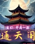 玄幻开局一座通天阁