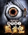 诡异复苏我驾驭了噩梦鬼