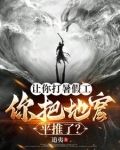 让你打暑假工,你把地窟平推了? 追夷