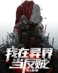 我在异界当反贼免费阅读