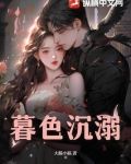 暮色沉溺短剧主演是谁