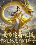 这到底是玉女宗还是合欢宗无广告