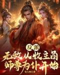 反派无敌从收主角师尊为仆开始
