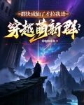 都快成仙了才拉我进穿越萌新群？