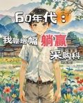 60年代：我靠增幅躺赢采购科