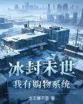 全球冰封末世我打造了安全屋漫画