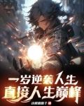 一岁觉醒我为人族希望