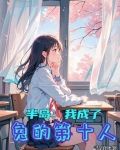 半岛:我成了兔的第十人歌单