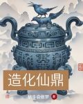 造化仙鼎 笔趣阁