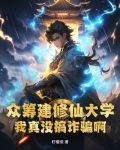 众筹建修仙大学,我真没搞诈骗啊!免费