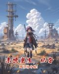 末世重生，从夺回空间开始！