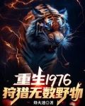 重生1976我靠打猎吃饱饭txt
