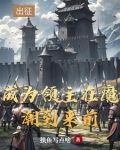 领主：从开拓北地开始