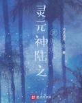 灵元星之灵陆篇