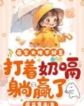 萌宝大佬不好惹，打着奶嗝躺赢了