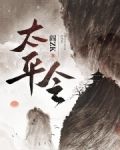 太平令