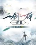 一剑一碑一造化