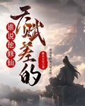 谁说他修仙天赋差的？