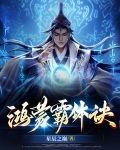 鸿蒙霸体诀