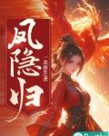 凤隐归