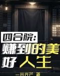 四合院：赚到的美好人生