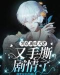 哭惹，脆皮大佬又手撕剧情了