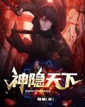 神隐天下