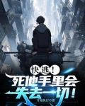 快逃！死他手里会失去一切！