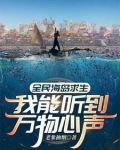 全民海岛求生：我能听到万物心声