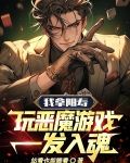 我拿阳寿玩恶魔游戏，一发入魂！