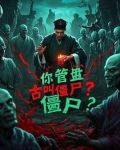 林正英，你管盘古叫僵尸？